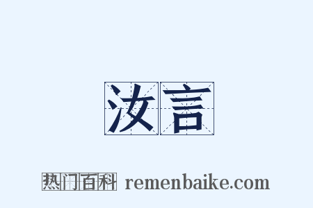 汝言是什么意思的图片